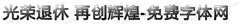 光荣退休 再创辉煌字体转换